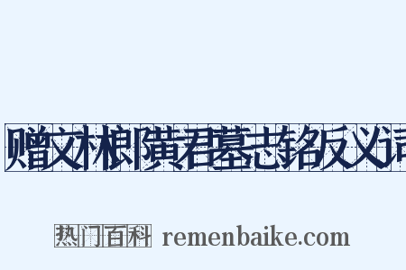 赠文林郎黄君墓志铭反义词是什么意思的图片